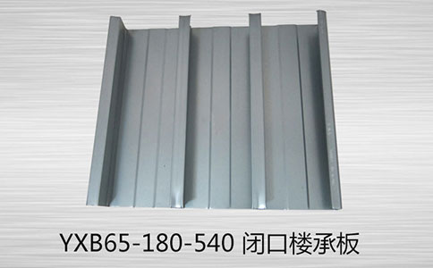 闭口楼承板有哪些优势?